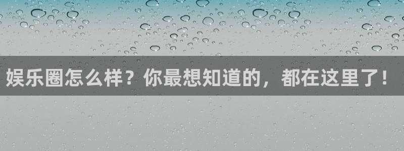 东莞市汇富娱乐电子科技有限公司：娱乐圈怎么样？你最想知道的，都在这里了！