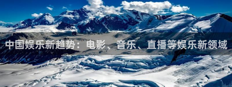 汇富娱乐登录网：中国娱乐新趋势：电影、音乐、直播等娱乐新领域