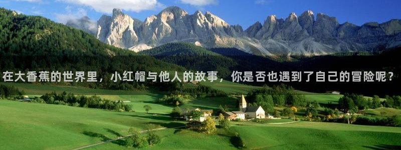 汇富娱乐注册网站链接：在大香蕉的世界里，小红帽与他人的故事，你是否也遇到了自己的