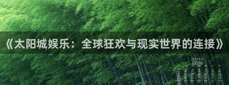 汇富娱乐2登录入口：《太阳城娱乐：全球狂欢与现实世界的连接》