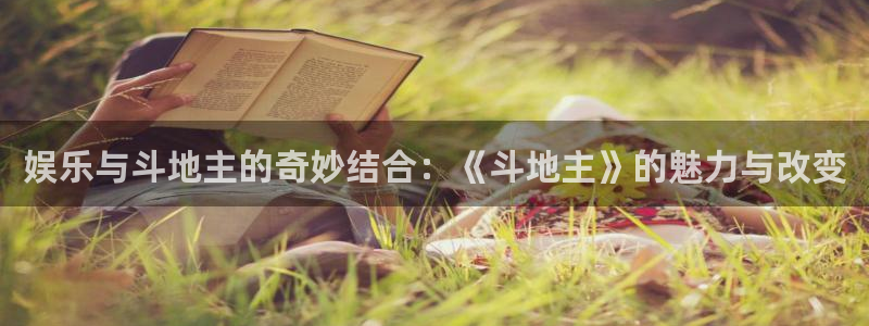 汇富娱乐登录：娱乐与斗地主的奇妙结合：《斗地主》的魅力与改变