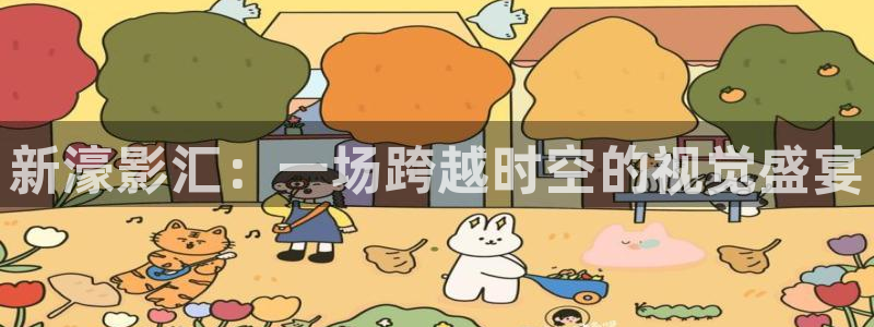 汇富娱乐体育和杏耀是哪个公司的：新濠影汇：一场跨越时空的视觉盛宴