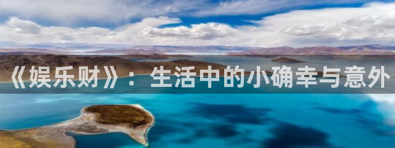 汇富娱乐预测pc在线预测网址：《娱乐财》：生活中的小确幸与意外