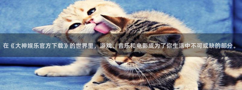 汇富娱乐3：在《大神娱乐官方下载》的世界里，游戏、音乐和电影成为了你生活中不可或