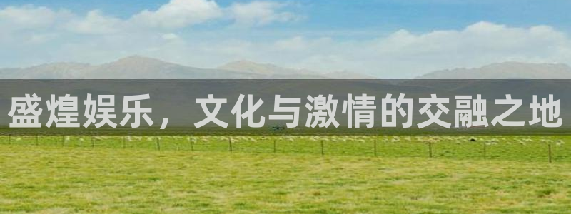 汇富娱乐登录：盛煌娱乐，文化与激情的交融之地