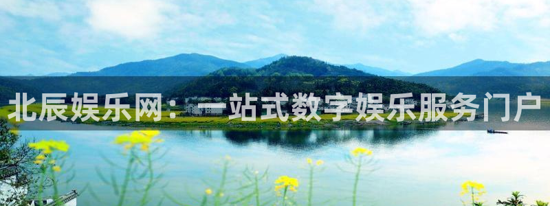 汇富娱乐5招商：北辰娱乐网：一站式数字娱乐服务门户